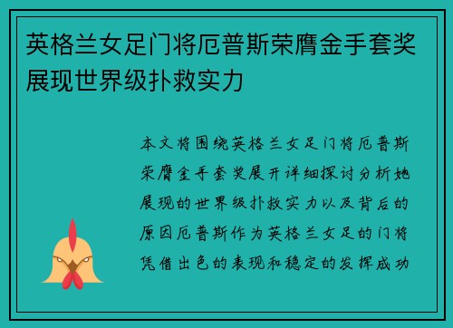 英格兰女足门将厄普斯荣膺金手套奖展现世界级扑救实力 英格兰女足门将厄普斯荣膺金手套奖展现世界级扑救实力