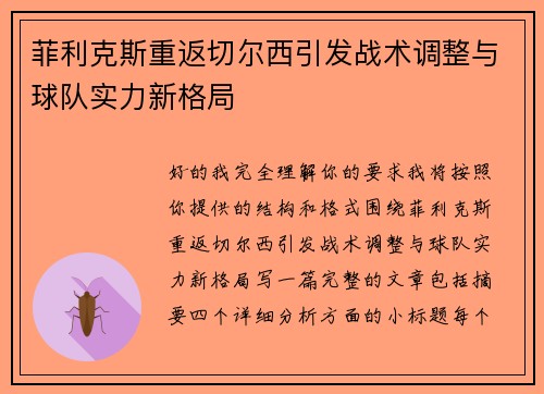 菲利克斯重返切尔西引发战术调整与球队实力新格局