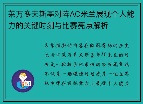 莱万多夫斯基对阵AC米兰展现个人能力的关键时刻与比赛亮点解析
