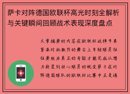 萨卡对阵德国欧联杯高光时刻全解析与关键瞬间回顾战术表现深度盘点 萨卡对阵德国欧联杯高光时刻全解析与关键瞬间回顾战术表现深度盘点