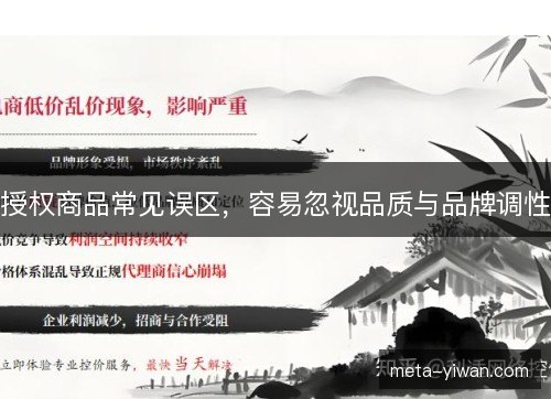 授权商品常见误区，容易忽视品质与品牌调性