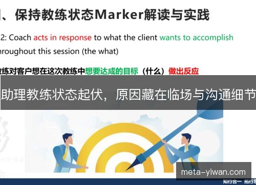 助理教练状态起伏,原因藏在临场与沟通细节 助理教练状态起伏,原因藏在临场与沟通细节