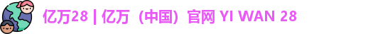 亿万28